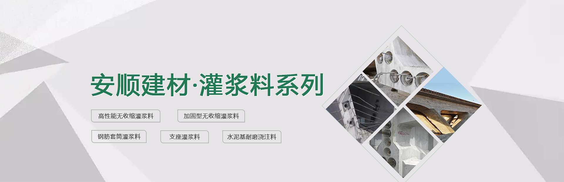 高強(qiáng)無收縮灌漿料